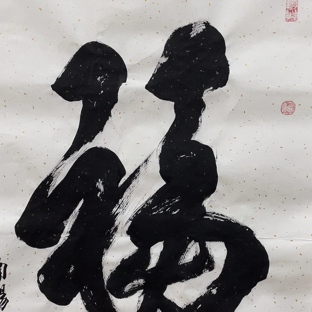 横款博航艺术书法作品