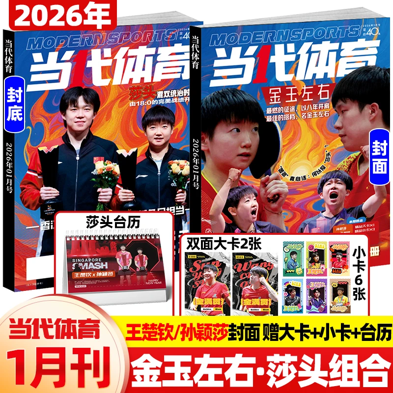 【官方正版】孙颖莎王楚钦封面 17-25莎头混双八年纪念典藏画册