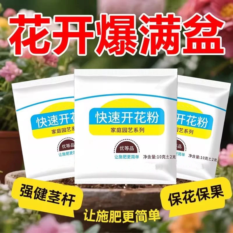 抢【30包】快速开花粉园艺肥促花生根肥料花卉盆栽通用型
