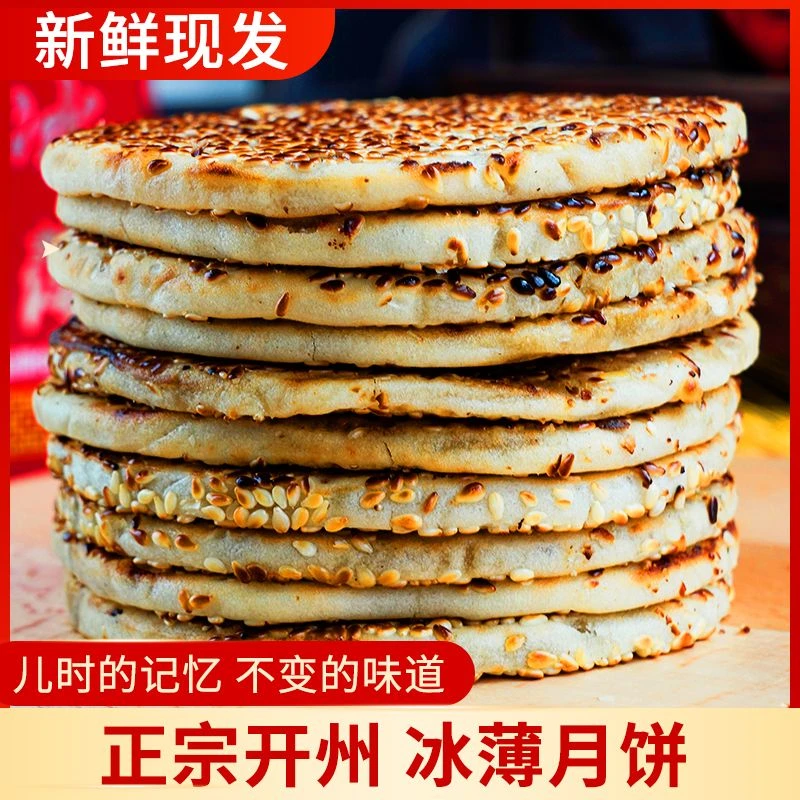 【渝领鲜】重庆开州冰薄饼传统老式手工麻饼土月饼中秋手工芝麻饼