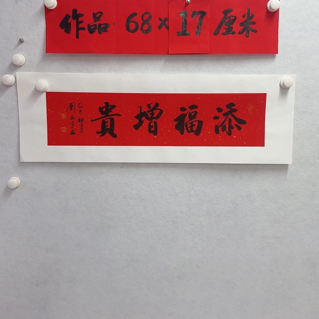 书法添福增贵