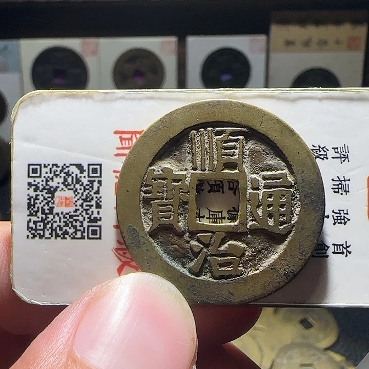 鲁***藏铜顺治泉好品，维知