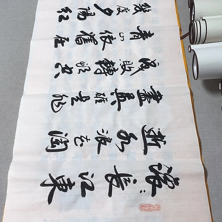 书法临江仙李保军