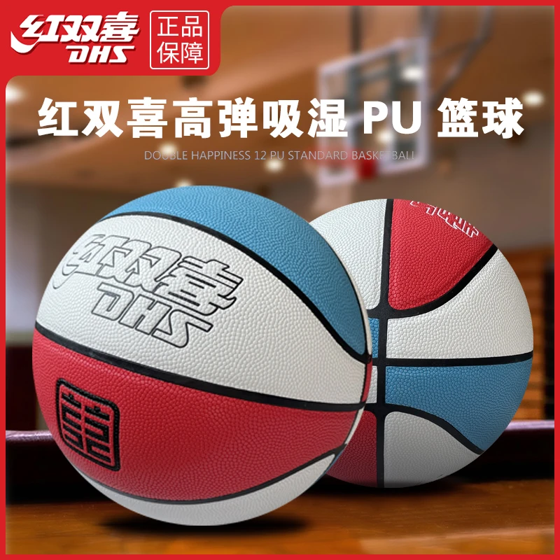 DHS/红双喜PU篮球青少年成人水泥地耐磨室内外通用7号球学生比赛