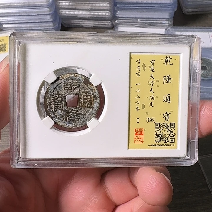 铜A闻博文化乾隆通宝