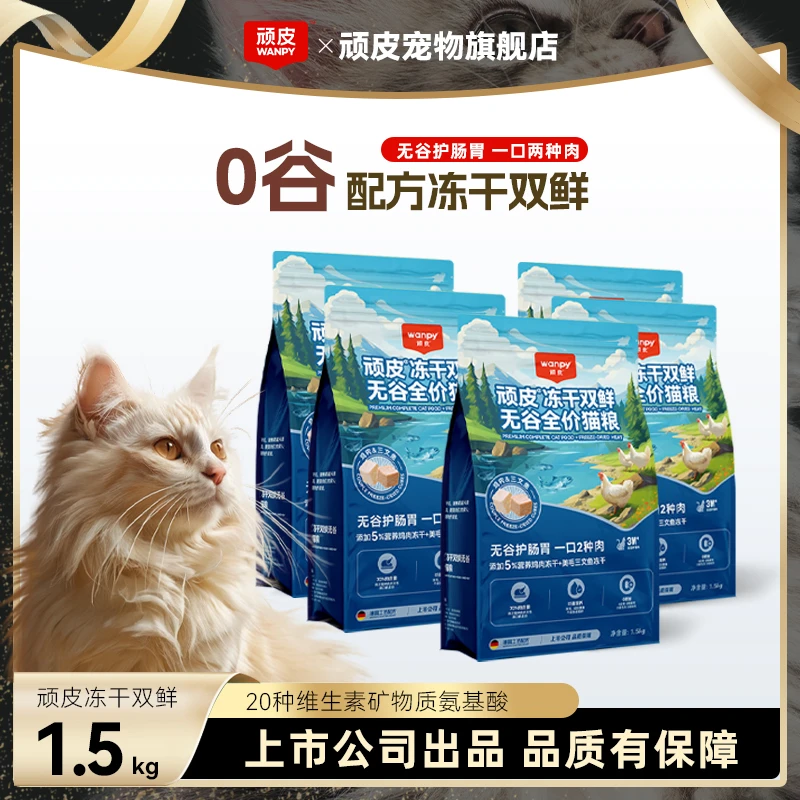 【冻干无谷】顽皮猫粮冻干双鲜无谷猫粮1.5kg*5袋大袋猫粮（升级版）