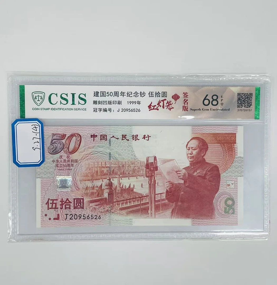 建国钞签名版J20956526信泰68