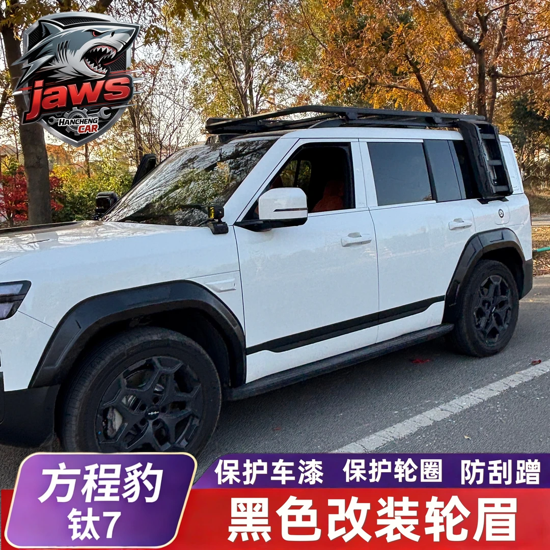 适用于方程豹钛7-改装轮眉 改装包围