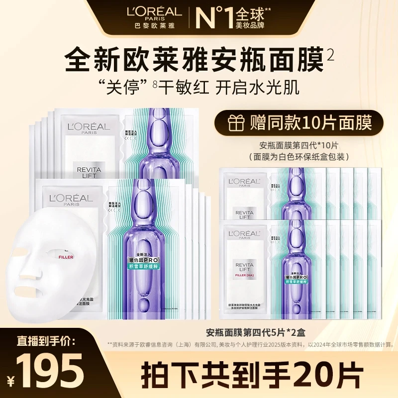 欧莱雅安瓶面膜补水修护保湿抗皱舒缓到手20片-