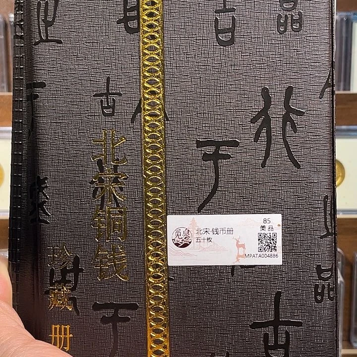铜北宋钱币册福利册子