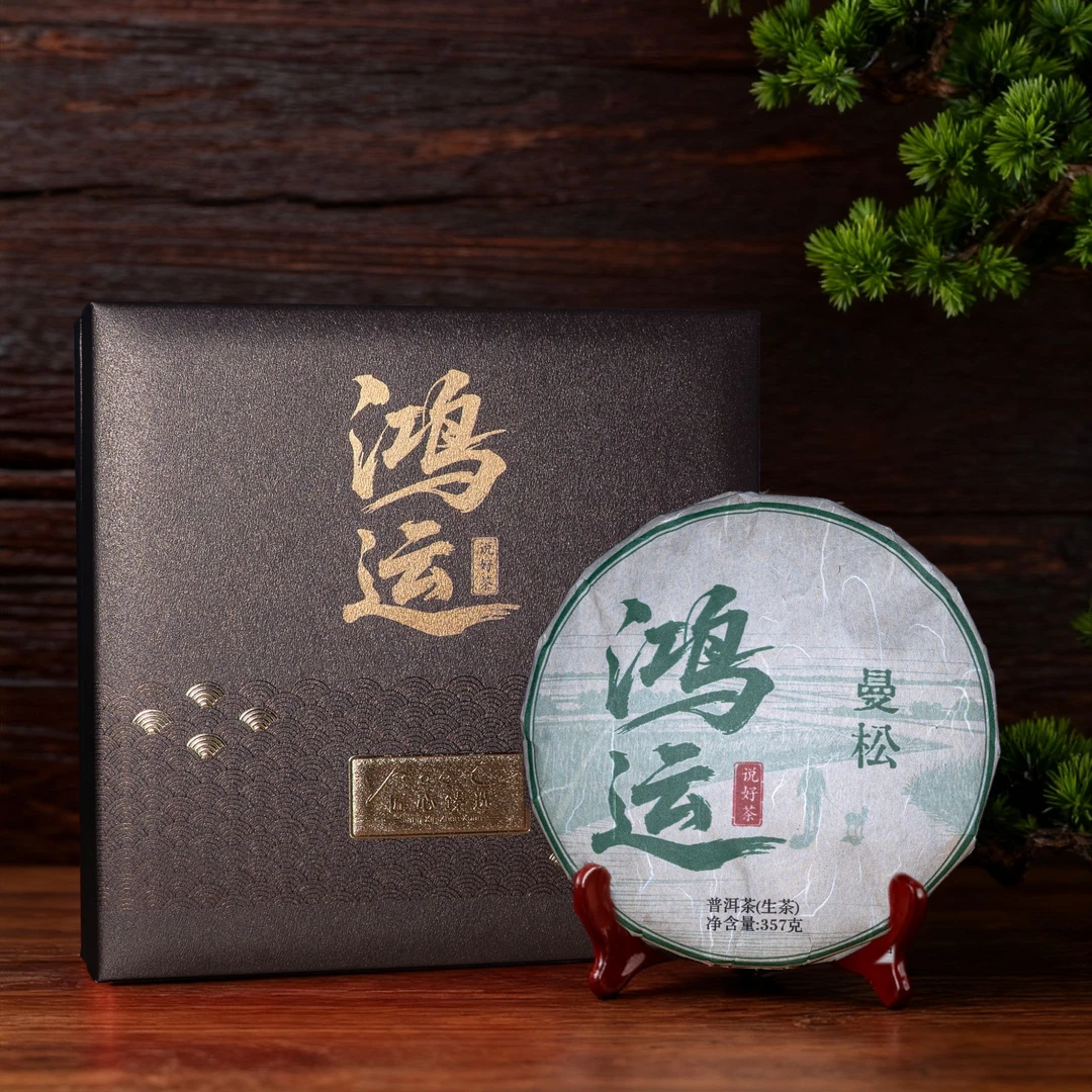 鸿运说好茶云南普洱茶曼松生茶饼