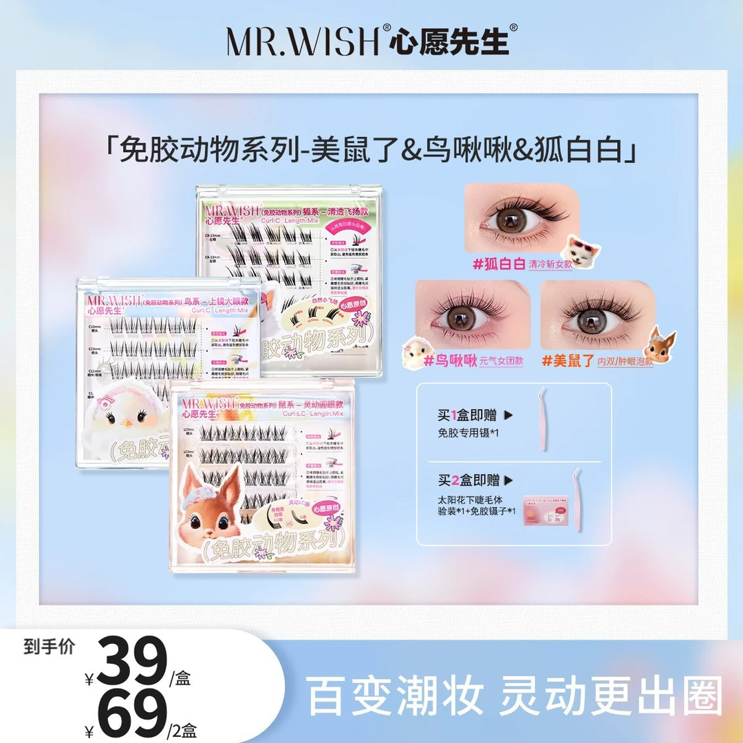 【动物系列2.0】心愿先生美鼠了狐白白鸟啾啾韩式女团单簇假睫毛DB