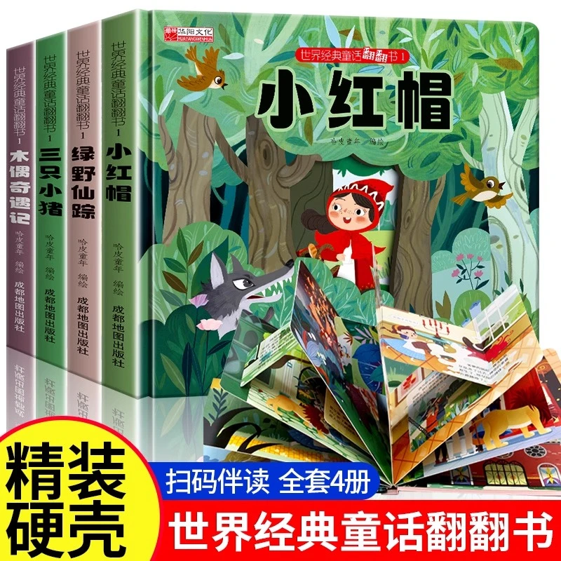 【精装硬壳】世界经典童话翻翻书 小红帽三只小猪木偶奇遇记