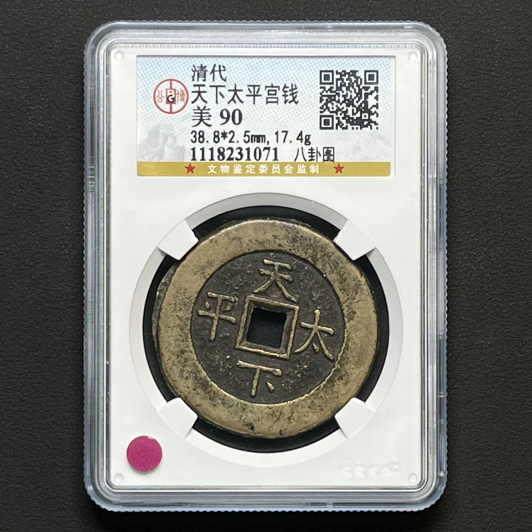 B12 清代 天下太平宫钱 八卦图 公博评级90分 1118231071