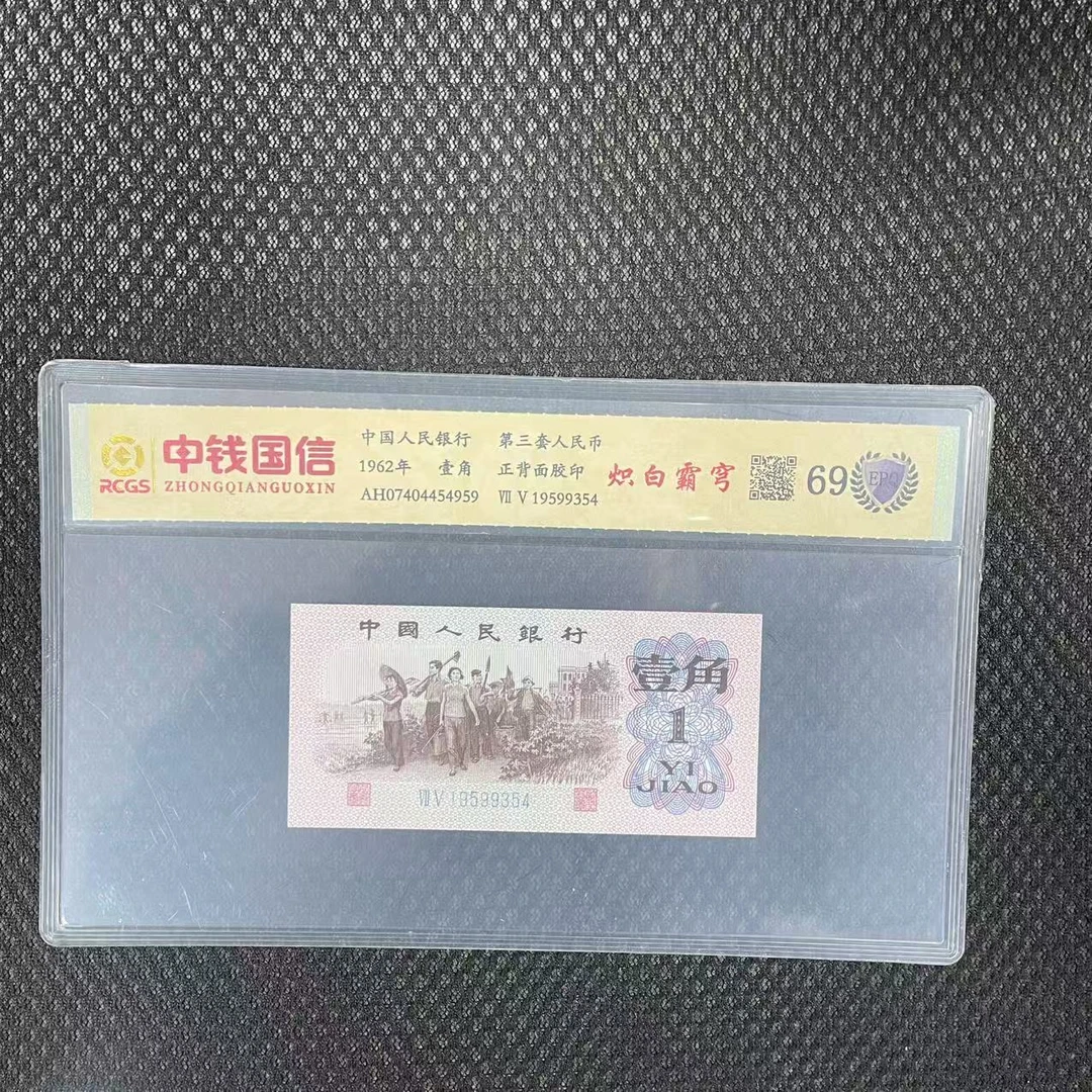 第三套人民币一角炽白霸穹