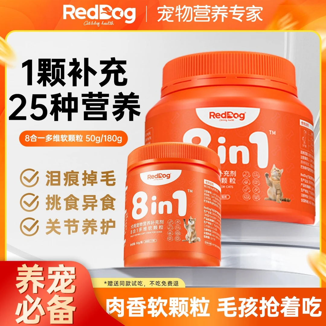红狗8合1配方猫犬多维肉香软颗粒八大宠物维生素补充狗狗维生素