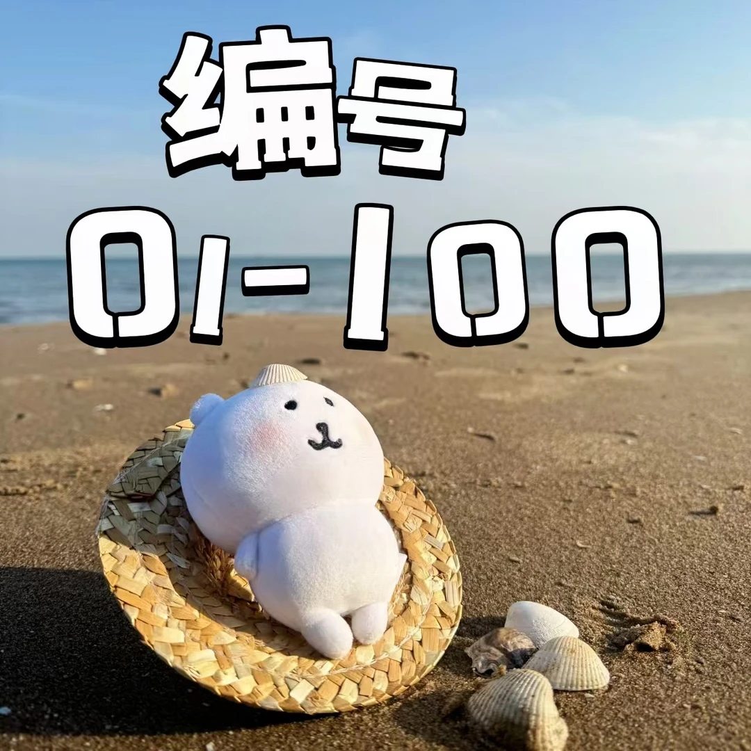 二号链接 【01号-100号】小萌物挂件公仔玩偶