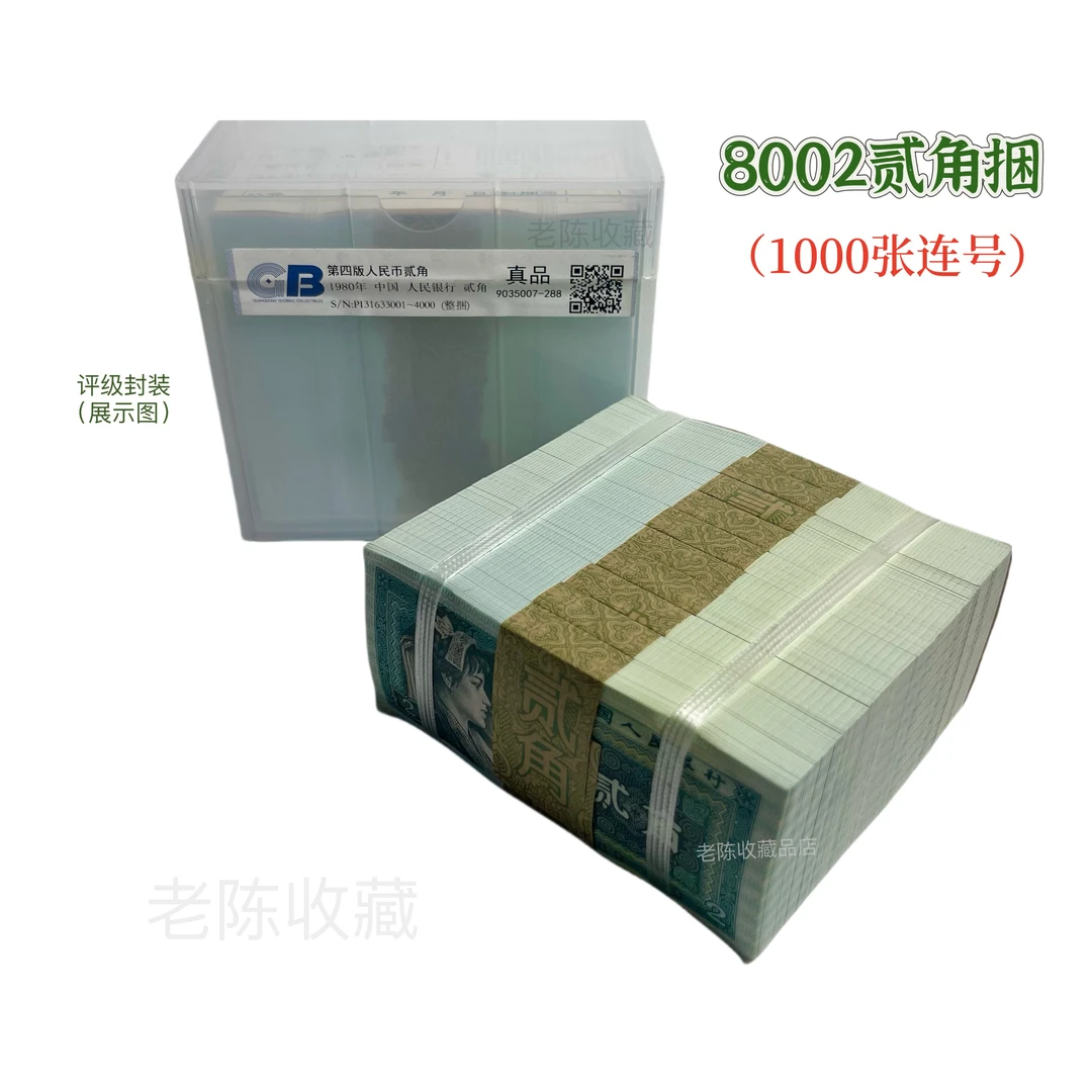 8002捆 贰角整捆千张连号，第四版纸币1980年二角 捆盒评级发货