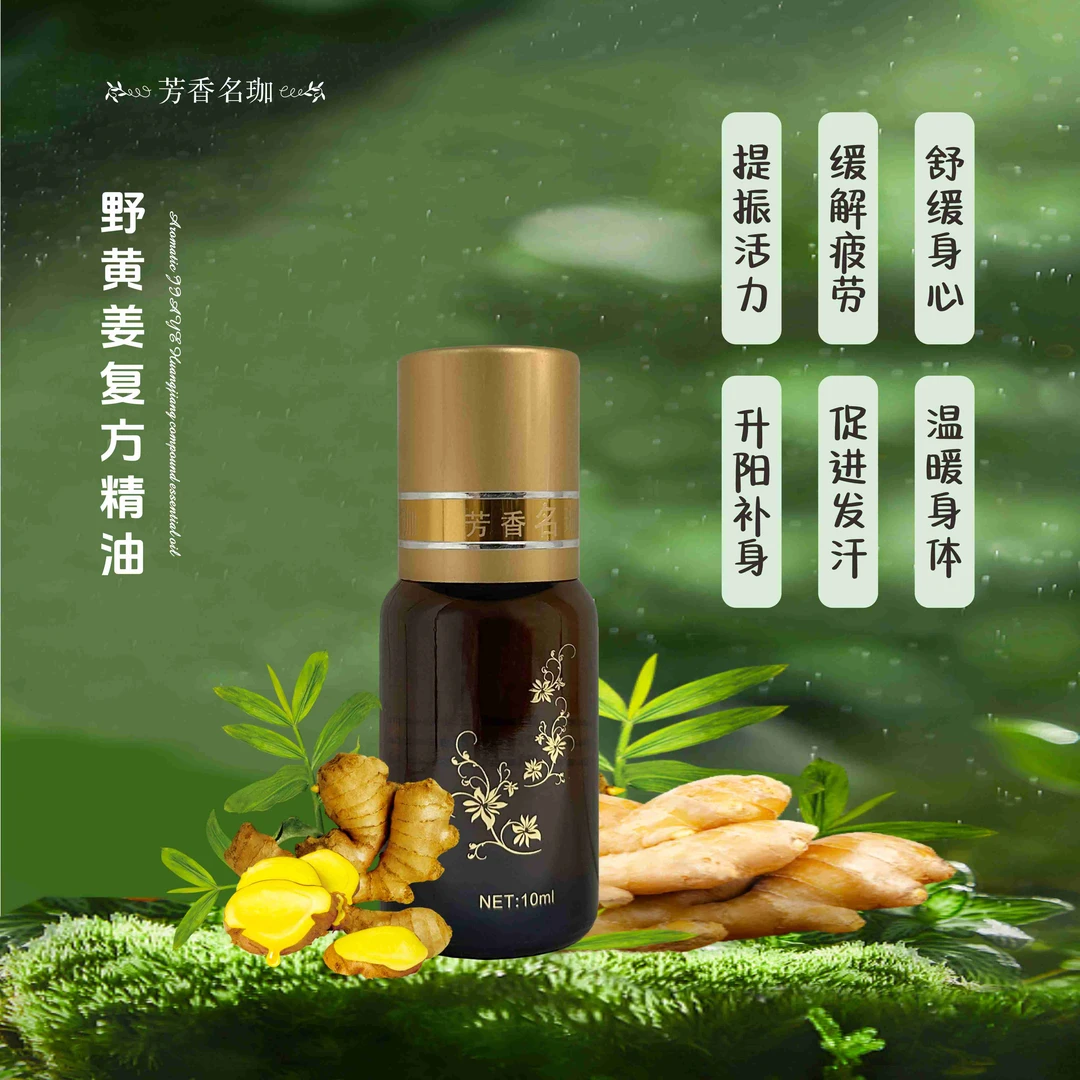 芳香名珈野黄姜精油10毫升（提阳、生肌暖身、无名湿、无名风、无名包）