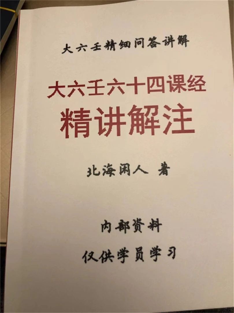 大六壬六十四课经精讲解注 北海闲人