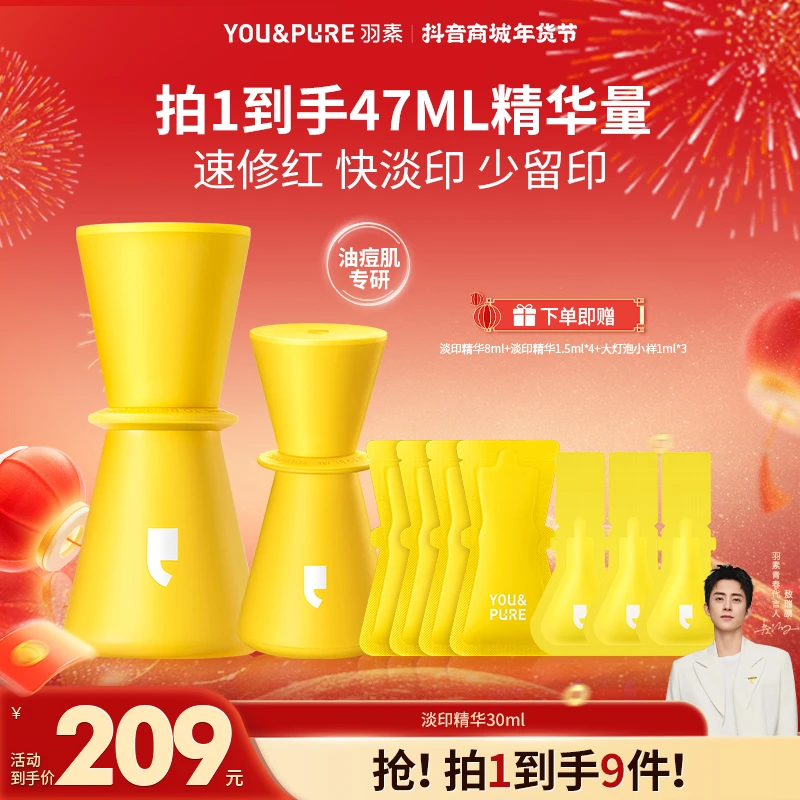 【淡印精华】羽素淡印精华液控油祛痘修红淡印红黑痘印控油修护舒缓