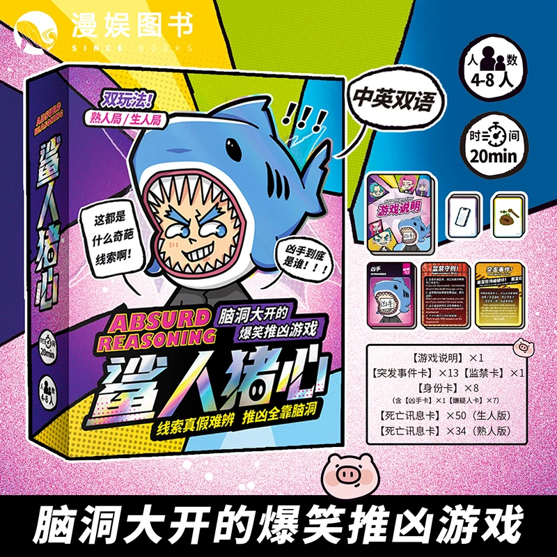 漫娱鲨人猪心 恋爱脑与毒药瓶 规则怪谈 旅综真凶秀 多人推理桌游