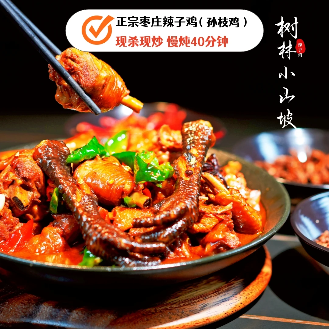 枣庄辣子鸡（尝鲜装）