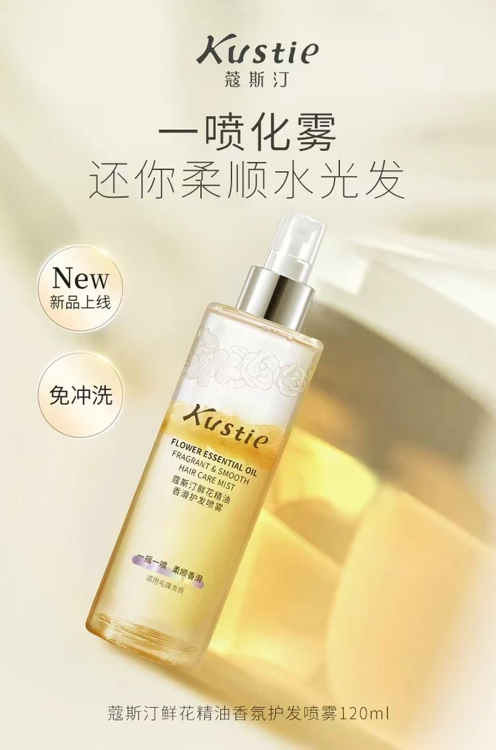 蔻斯汀鲜花精油香滑护发喷雾120毫升