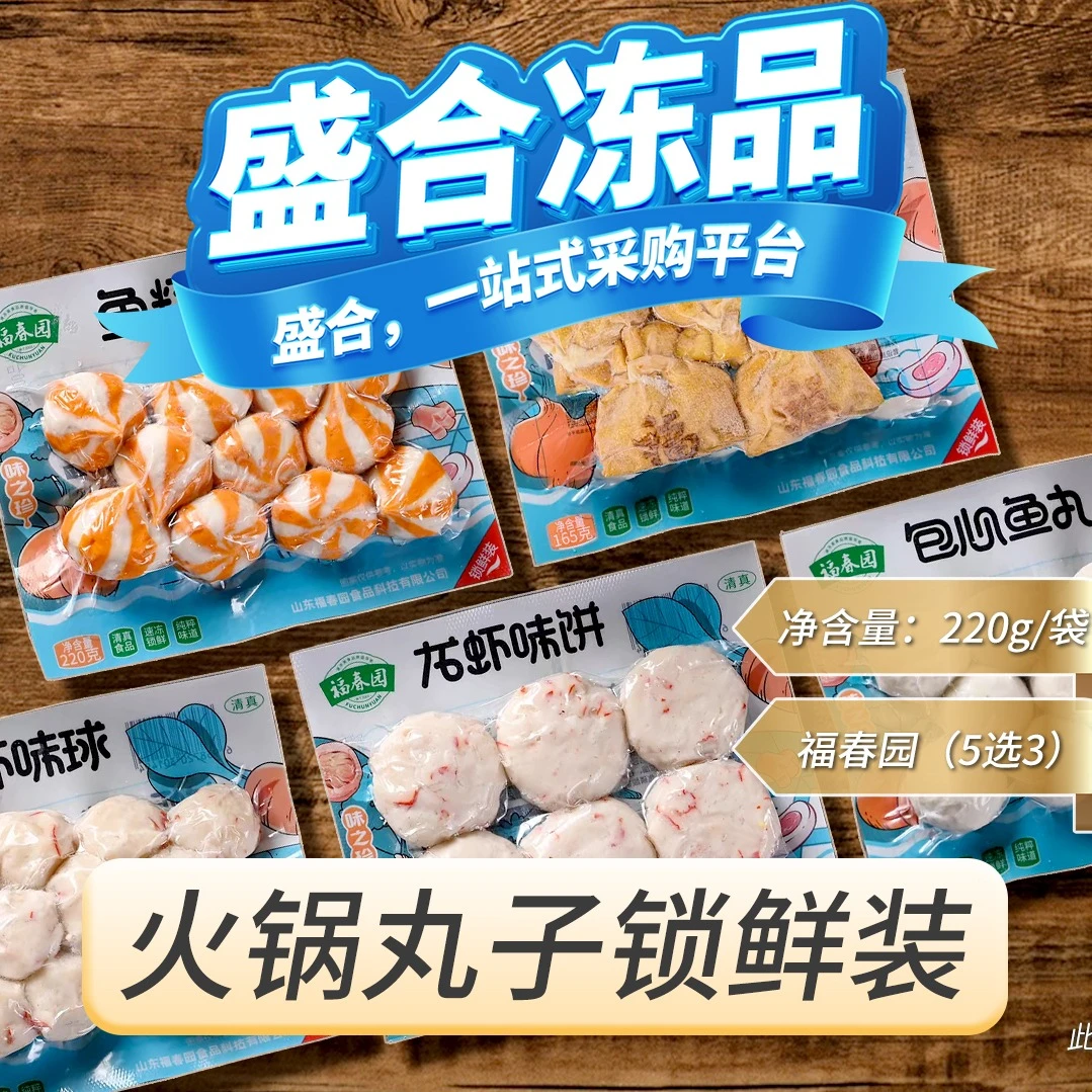 【盛合冻品】福春园-火锅丸子锁鲜装（五选三）