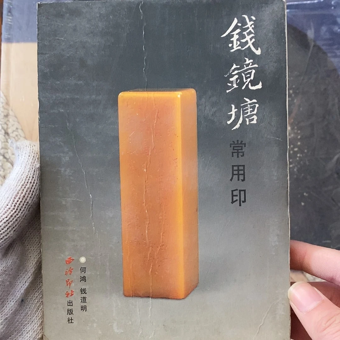 印谱前进堂666666