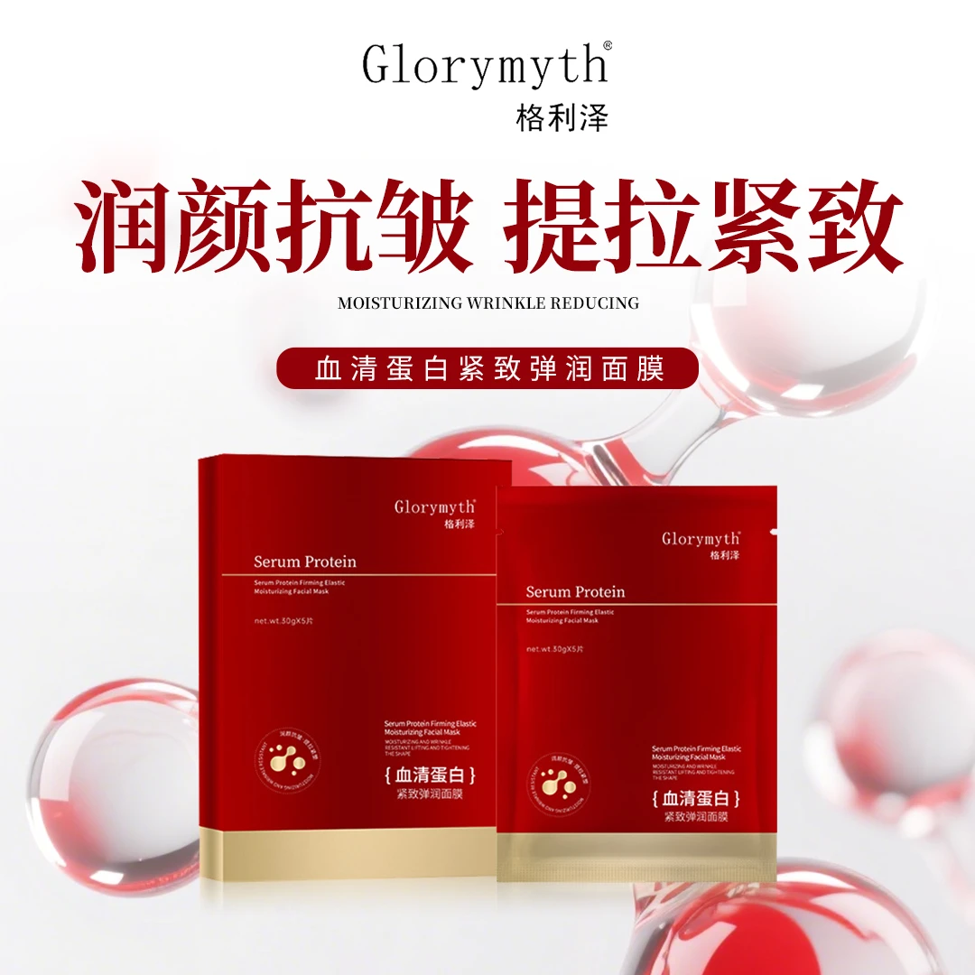 格利泽血清蛋白面膜紧致提拉