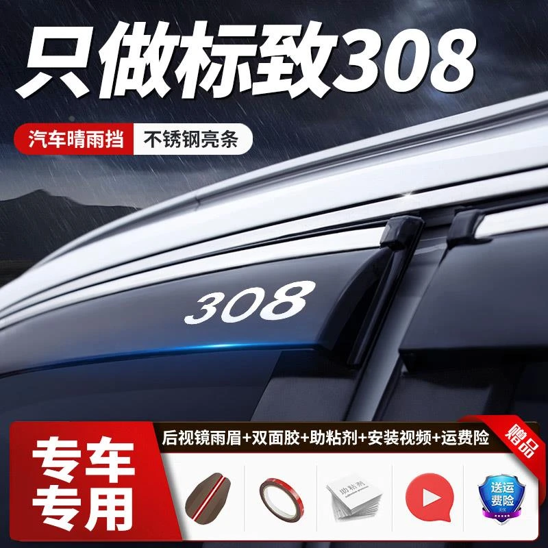 适用标致308车窗雨眉挡雨板汽车配件防雨用品晴雨挡后视镜挡雨条