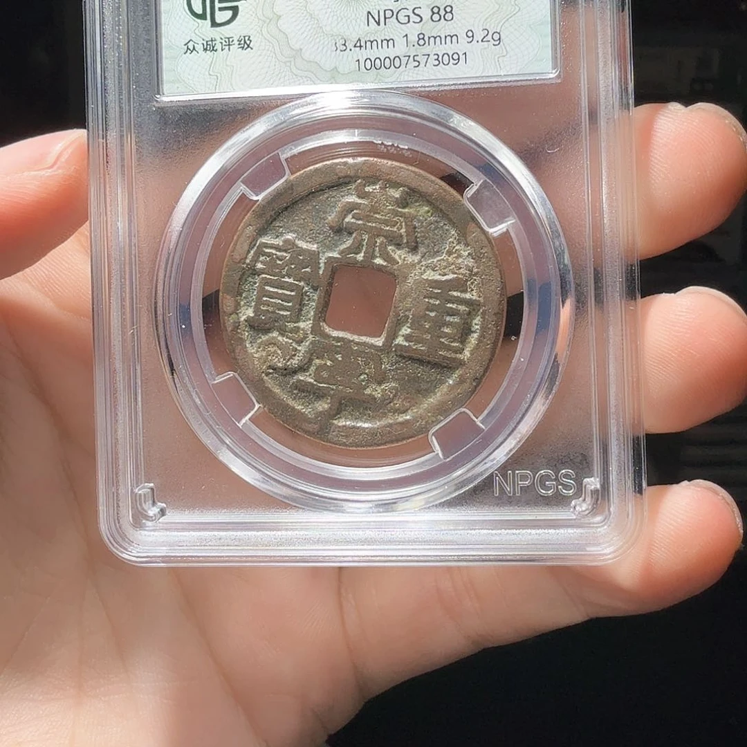 铜阿*崇宁重宝一个小师妹73