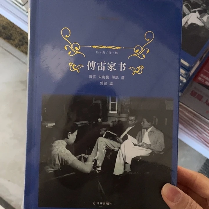 傅雷家书   精装带塑封