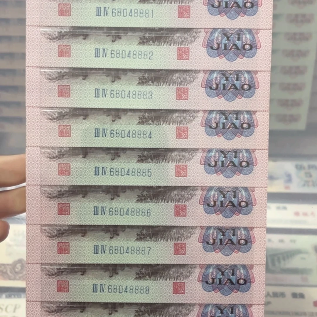 【闪购商品】下乡壹角十连号一组