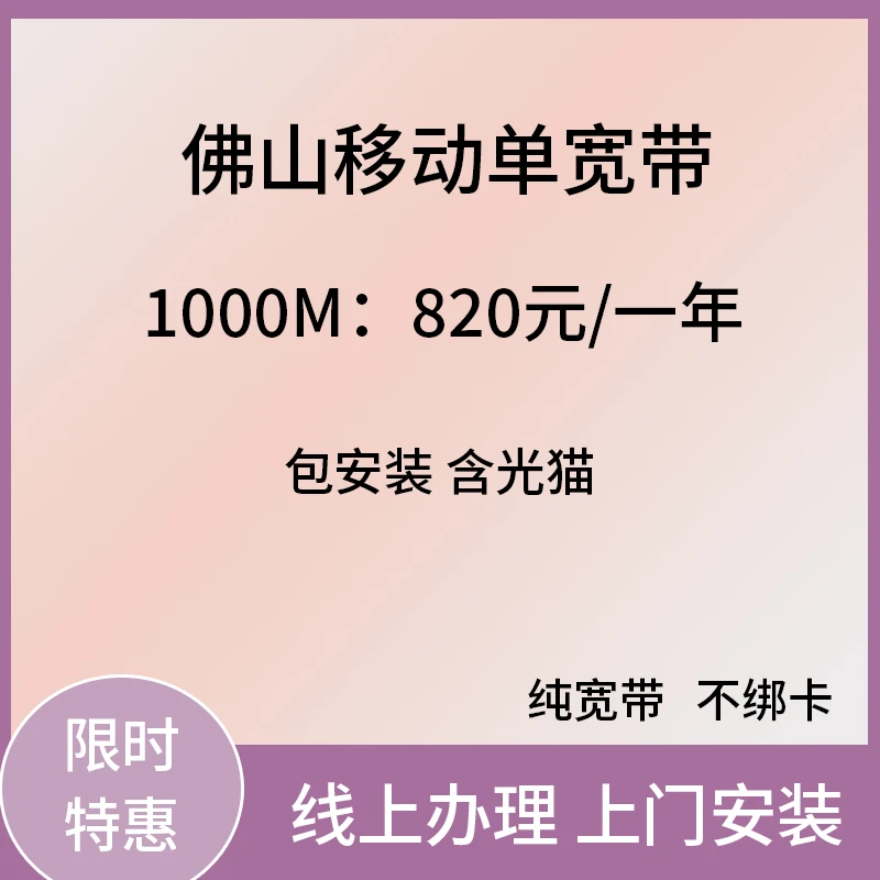 广东佛山移动单宽带新装裸宽办理1000兆光纤网络不办卡包年特惠