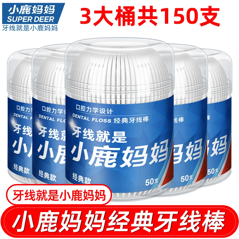 【便携桶装】小鹿妈妈经典牙线棒细滑牙线签桶装牙线50支/桶