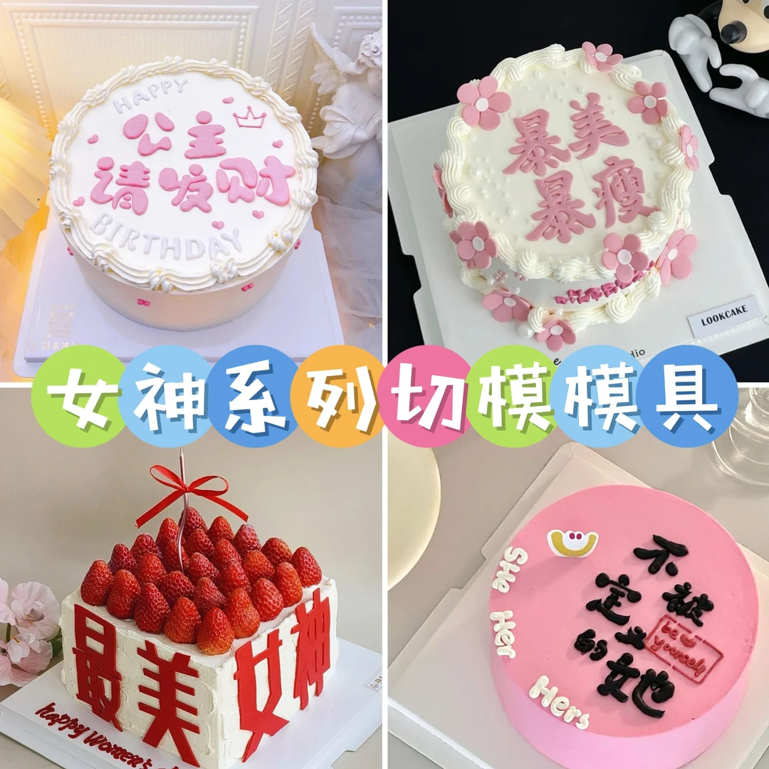 公主请发财蛋糕装饰暴美暴富女神节快乐文字切模生日蛋糕切模模具