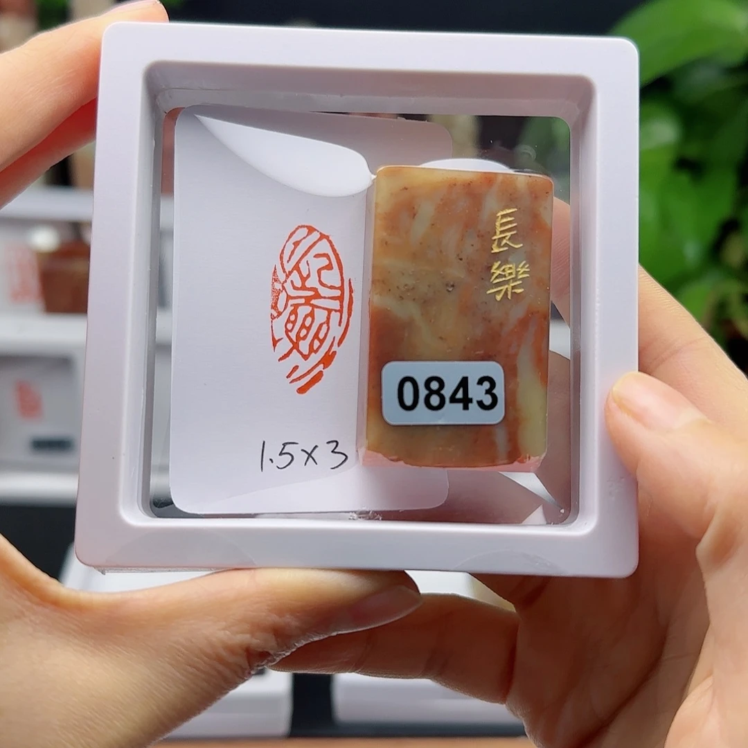 寿山石印石长乐1.5×3