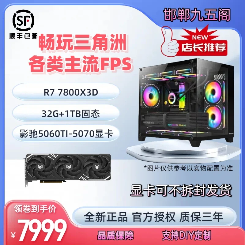 AMD R7 7800X3D+RTX5070TI/5060TI/5060三角洲海景房游戏吃鸡主机
