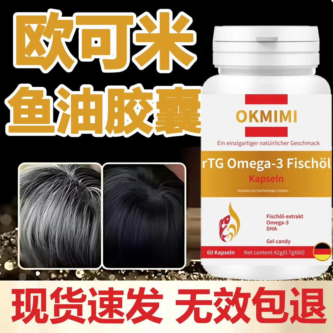 【官方旗舰店】欧可米鱼油软胶囊乌黑靓丽头发黑发补救户住千奇梦