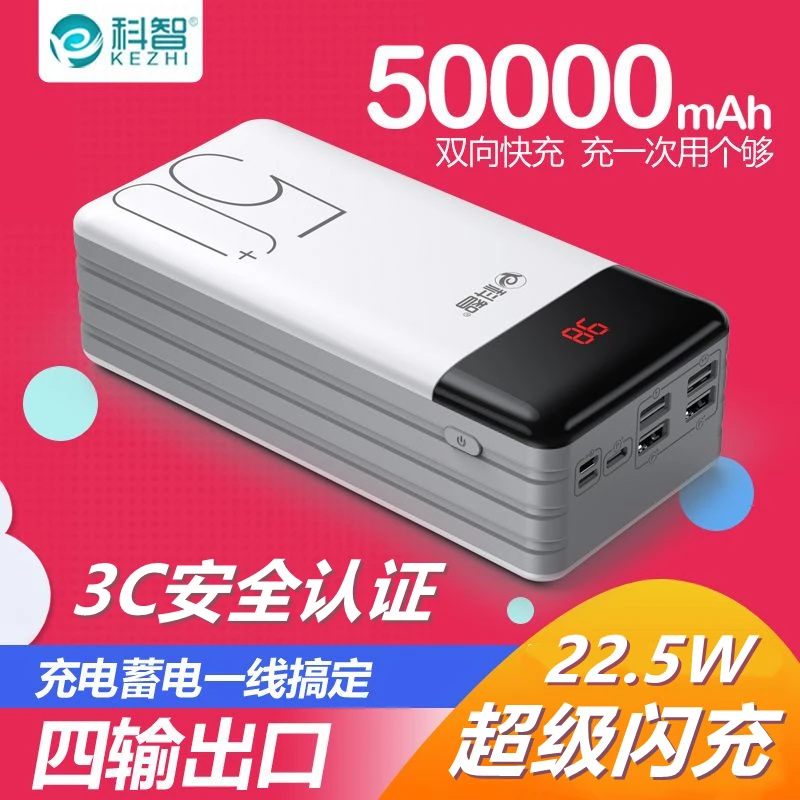 科智50000毫安超大容量充电宝便携超级快充手机通用正品移动电源