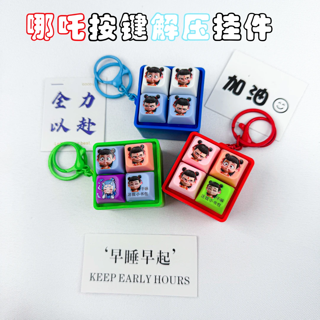 哪吒之魔童按压发声挂件按键语音钥匙扣解压玩具敖丙周边趣味方块