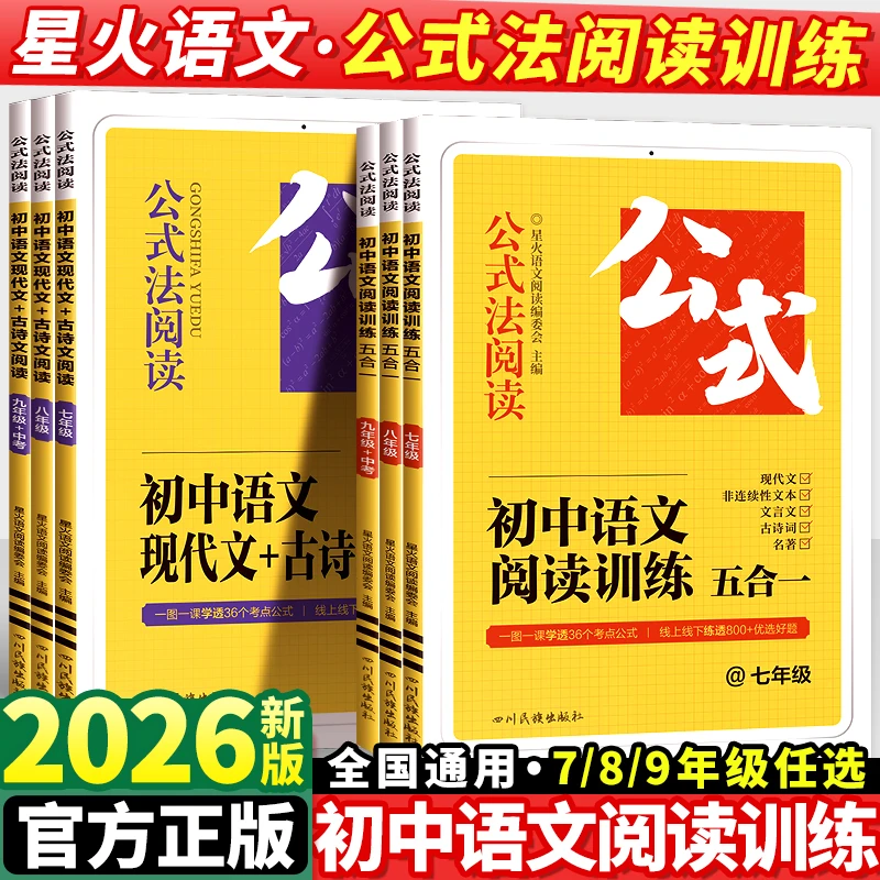 2026新星火语文阅读公式法阅读训练五合一七八九年级中考古诗文