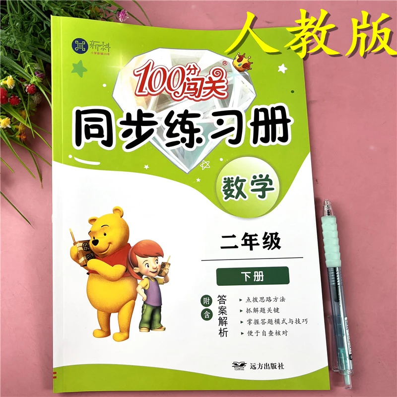 人教版二年级下册同步练习册人教版数学基础巩固数学随堂同步训练