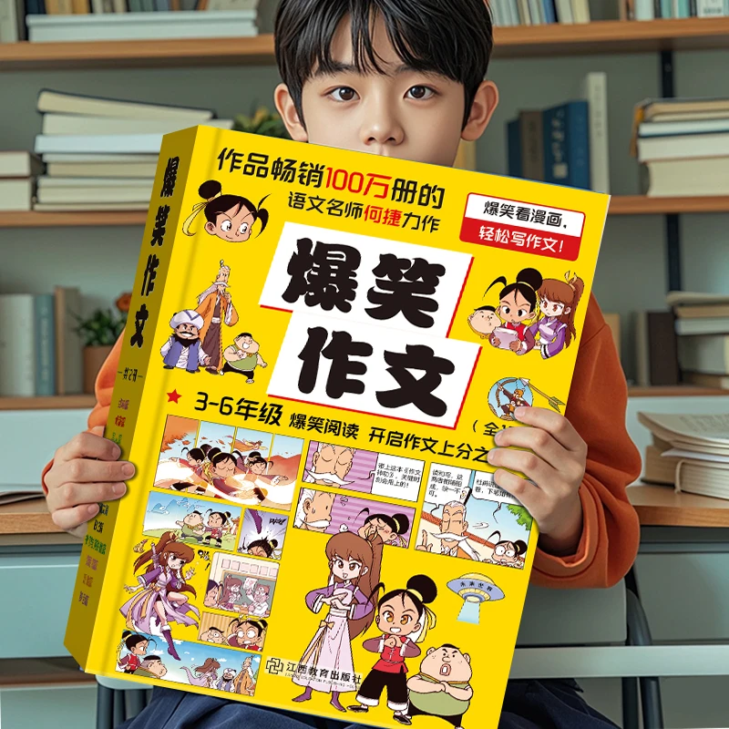 爆笑作文作文12册正版小学生3-6年级作文素材写作思维培养漫画书