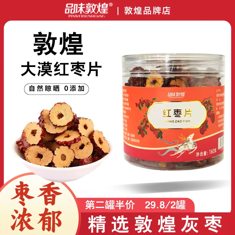 品味敦煌红枣片灰枣马牙枣无核红枣干直接吃泡水熬粥西北非新疆
