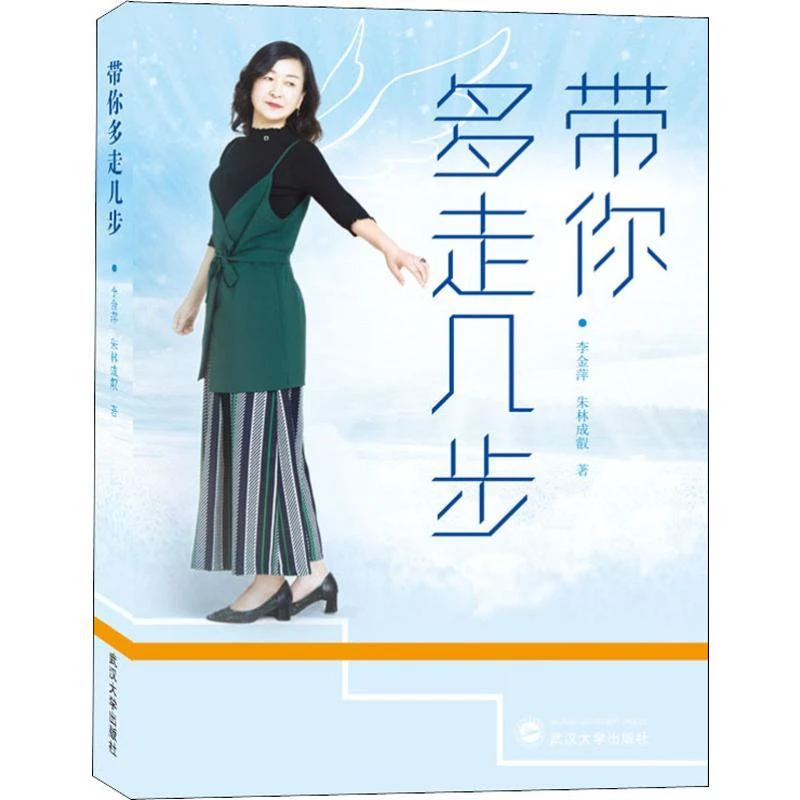 正版全新 带你多走几步 李金萍,朱林成叡 著 9787307208148 武汉