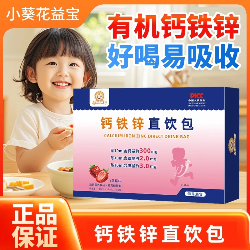 【钙铁锌三重营养】钙铁锌直饮包草莓口味宝宝婴幼儿童营养液体钙