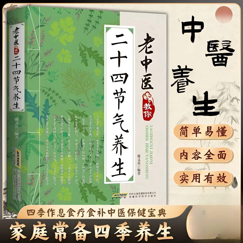 老中医教你二十四节气养生健康生活居家常备食疗调理身体实用方法